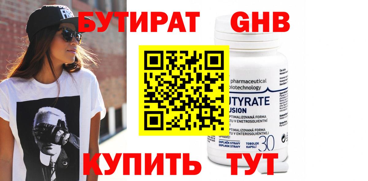 Бутират Butirat Кингисепп